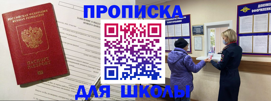 прописка для школы в Рузаевке